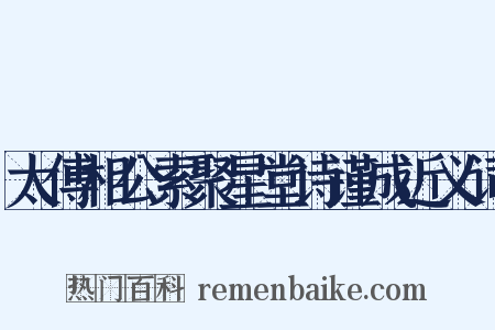 太傅相公索聚星堂诗谨成近义词是什么意思的图片
